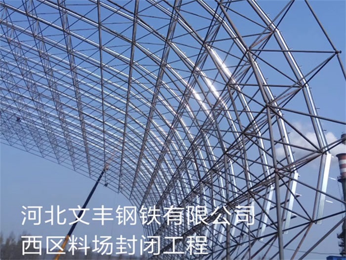 德兴文丰钢铁有限公司西区料场封闭工程